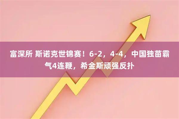 富深所 斯诺克世锦赛！6-2，4-4，中国独苗霸气4连鞭，希金斯顽强反扑